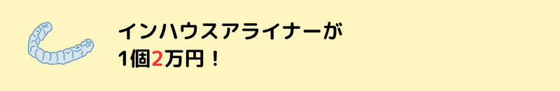 インハウスアライナーが1個2万円