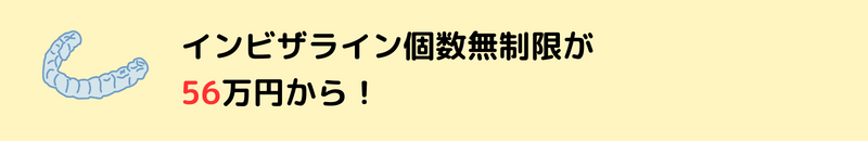 インビザライン個数無制限が56万円から