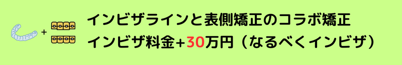 インビザラインと表側矯正のコラボ矯正　インビザ料金+30万円（なるべくインビザ）