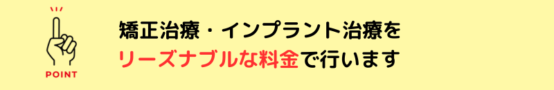 安い、矯正、インプラント