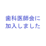 2020年10月1日より歯科医師会に加入しました。