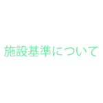施設基準に関しまして