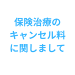 保険治療のキャンセル料に関しまして