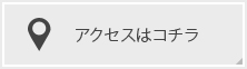 アクセスはコチラ